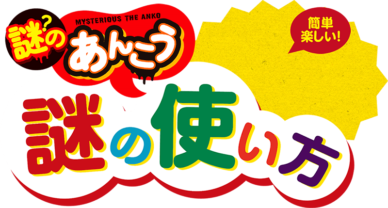 謎の使い方 謎のあんこう ささめ針