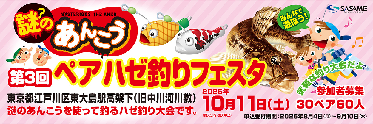 ペアハゼ釣りフェスタ